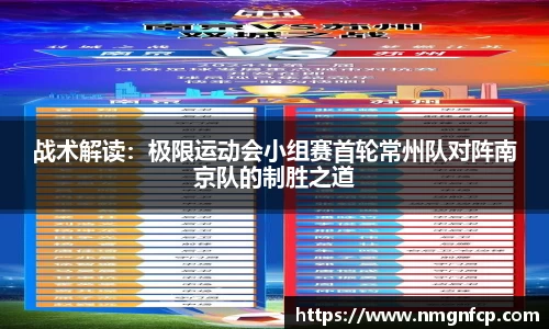 战术解读:极限运动会小组赛首轮常州队对阵南京队的制胜之道