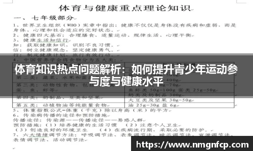 体育知识热点问题解析:如何提升青少年运动参与度与健康水平