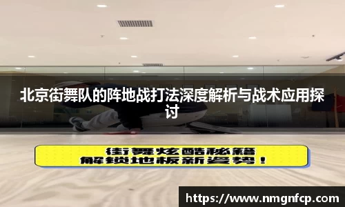 北京街舞队的阵地战打法深度解析与战术应用探讨