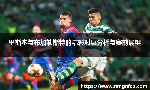 里斯本与布加勒斯特的精彩对决分析与赛前展望