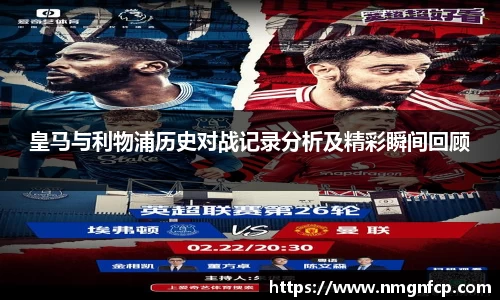 皇马与利物浦历史对战记录分析及精彩瞬间回顾