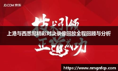 上港与西悉尼精彩对决录像回放全程回顾与分析