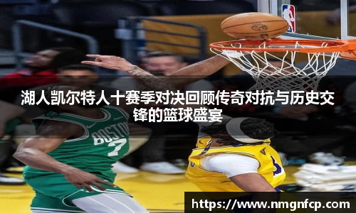 湖人凯尔特人十赛季对决回顾传奇对抗与历史交锋的篮球盛宴