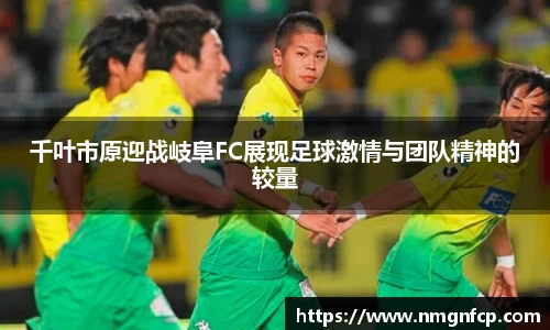 千叶市原迎战岐阜FC展现足球激情与团队精神的较量