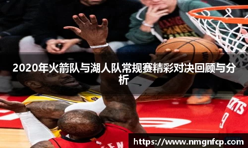 2020年火箭队与湖人队常规赛精彩对决回顾与分析