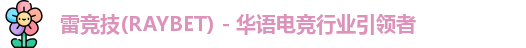 raybet雷竞技 raybet雷竞技